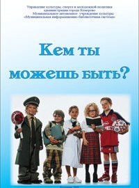 Кем ты можешь быть?