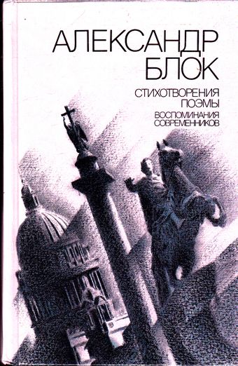 Блок, А. А. Стихотворения; Поэмы; Воспоминания современников