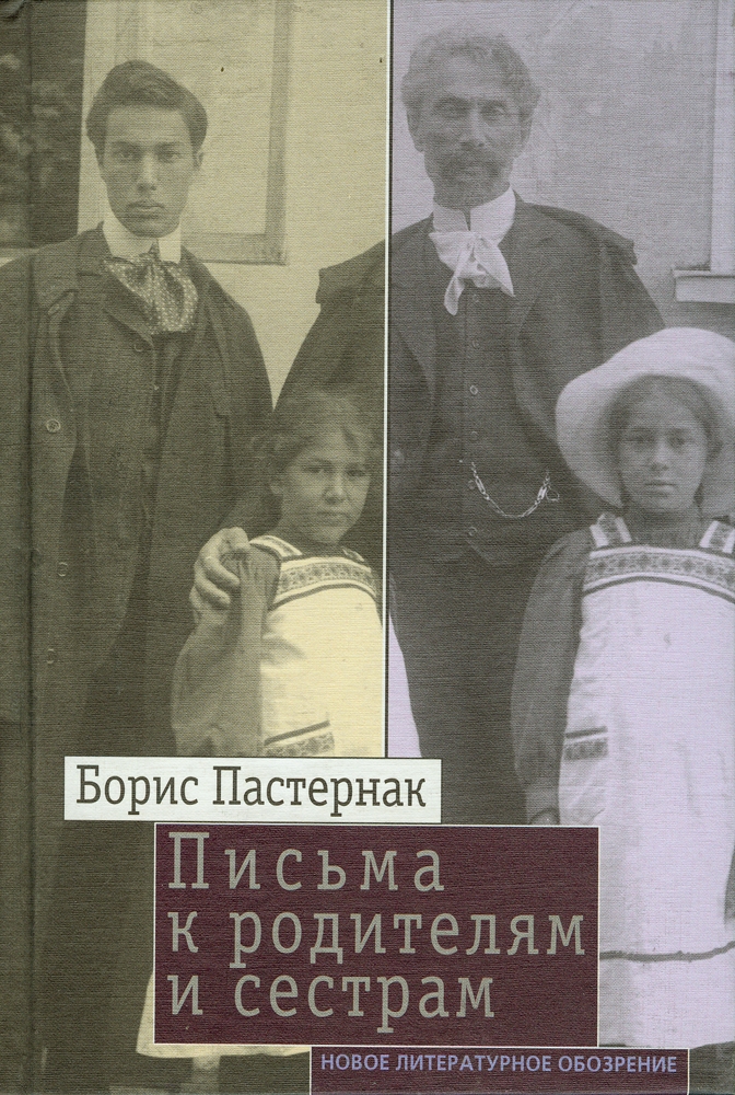 Пастернак, Борис Леонидович. Письма к родителям и сестрам