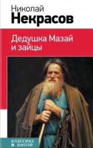 Некрасов, Н. А. Дедушка Мазай и зайцы