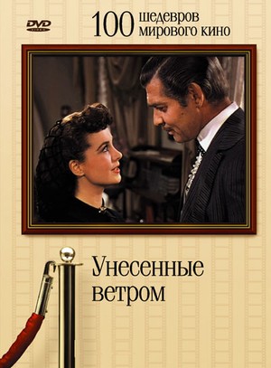 Унесенные ветром [Электронный ресурс]