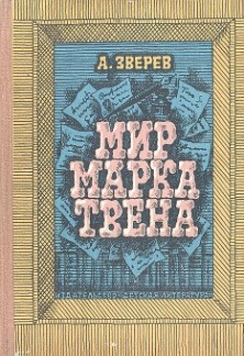 Зверев, А. М. Мир Марка Твена