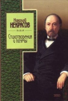 Некрасов Н. А. Стихотворения и поэмы