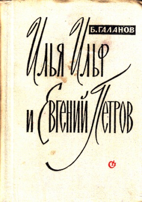 Яновская, Л. М. Почему вы пишете смешно?