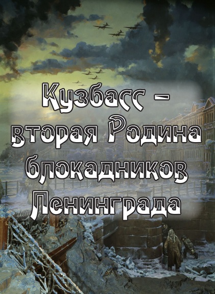 Кузбасс – вторая родина блокадников Ленинграда