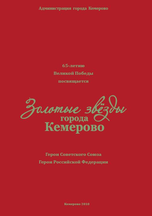 Золотые звезды города Кемерово. Герои Советского Союза. Герои Российской Федерации