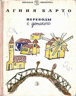 Барто А.Л. «Переводы с детского»