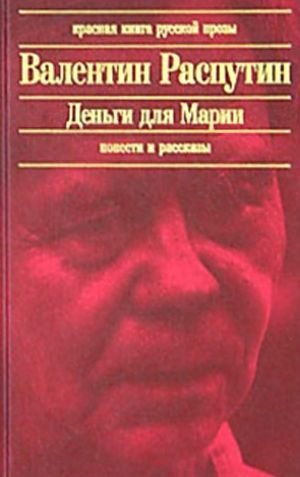 Распутин В. Г. «Деньги для Марии»