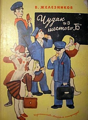 Железников В. К. «Чудак из 6-б»