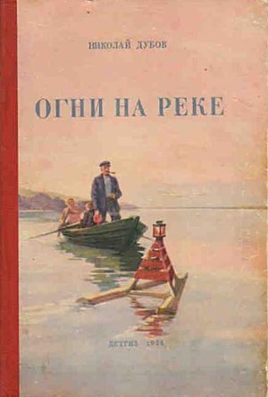 Дубов Н.И. «Огни на реке»