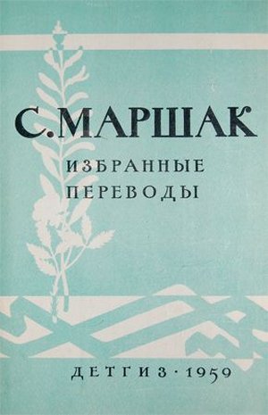 Маршак С. «Избранные переводы»