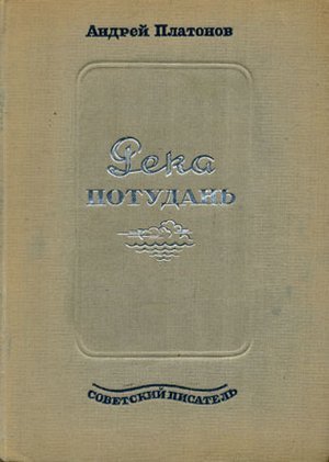 Платонов А. П. «Река Потудань»