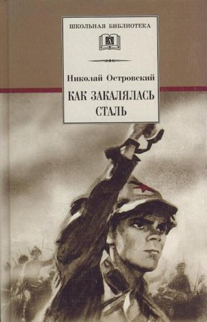 Островский Н. «Как закалялась сталь»