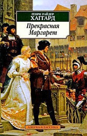 Хаггард Г. Р. «Прекрасная Маргарет». 