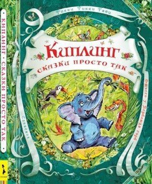 Киплинг Р. «Сказки просто так»