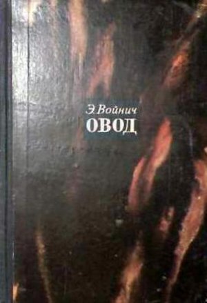 Войнич Э. Л.«Овод»