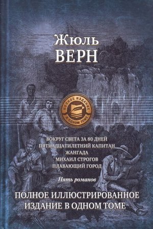 Верн Ж. «Вокруг света за 80 дней»