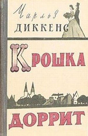 Диккенс Ч. «Крошка Доррит»