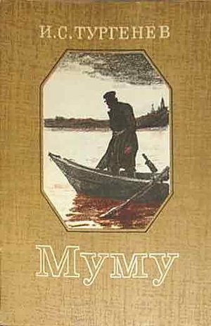 Тургенев И.С. «Муму»