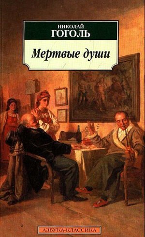 Гоголь Н. В. «Мёртвые души»