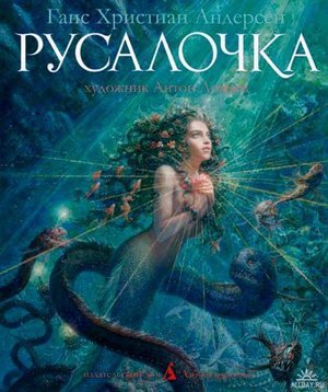 Андерсен Х. К. «Русалочка»