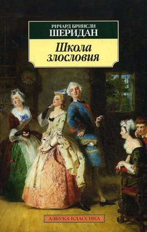 Шеридан Р. Б. «Школа злословия»