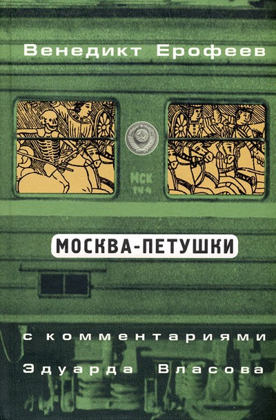 Ерофеев В. В. «Москва – Петушки»