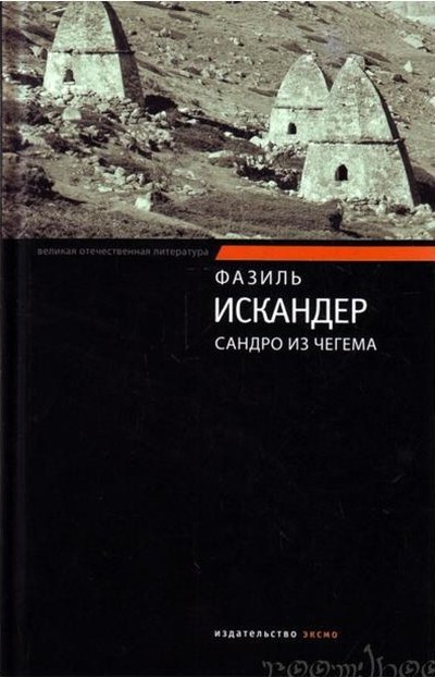 Искандер Ф. «Сандро из Чегема».