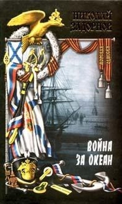 Задорнов Н. П. «Война за океан» (последняя книга из цикла исторических романов об освоении Дальнего Востока)