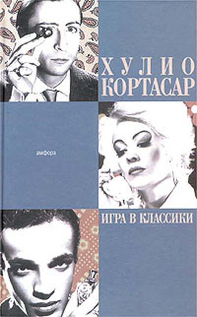 Кортасар Х. «Игра в классики»