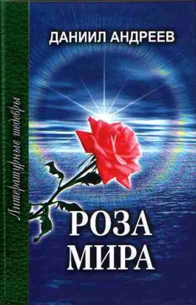 Андреев Д.Л. «Роза мира»