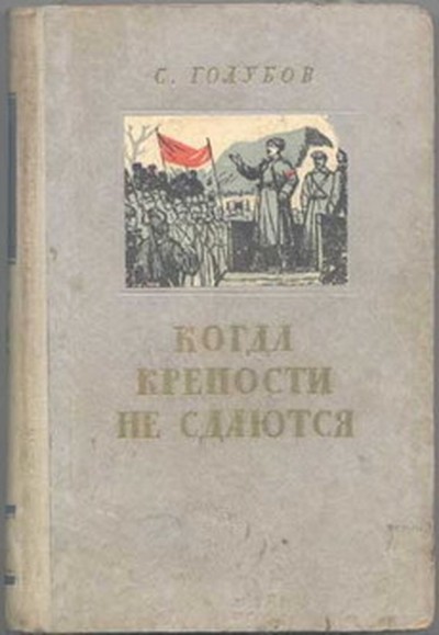 Голубов С.Н. «Когда крепости не сдаются»