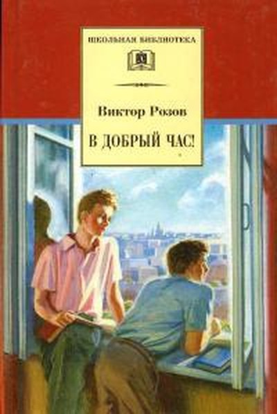 Розов В. С. «В добрый час!»