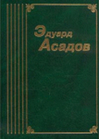 Асадов Э. А. «Снова в строй»