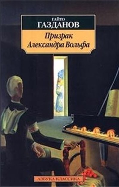 Газданов Г. И. «Призрак Александра Вольфа»