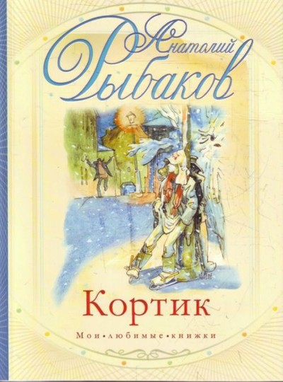 Рыбаков А.Н. «Кортик»