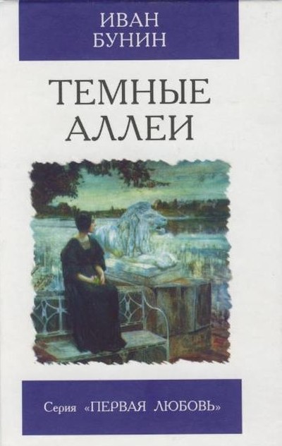 Бунин И.А. «Темные аллеи»