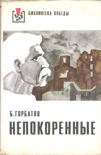 Горбатов Б. Л. «Непокорённые».