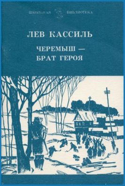 Книга «Черемыш – брат героя» была одной из удачнейших попыток создания повести о новой советской школе, выдержавшая много изданий. В ней писатель стремится решить актуальные для молодого поколения того времени социальные и моральные проблемы, касающиеся выбора идеала в жизни, понятия чести и героизма, верности и мужества. 