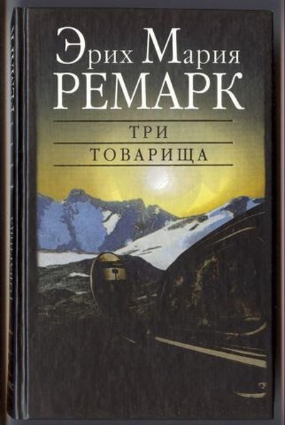 Ремарк Э.М. «Три товарища»