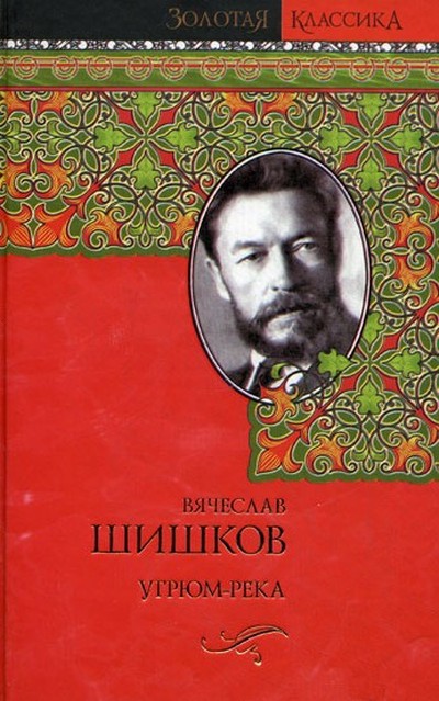 Шишков В. Я. «Угрюм-река».