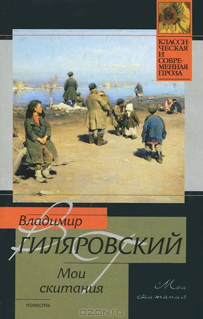 Гиляровский В.А. «Мои скитания»