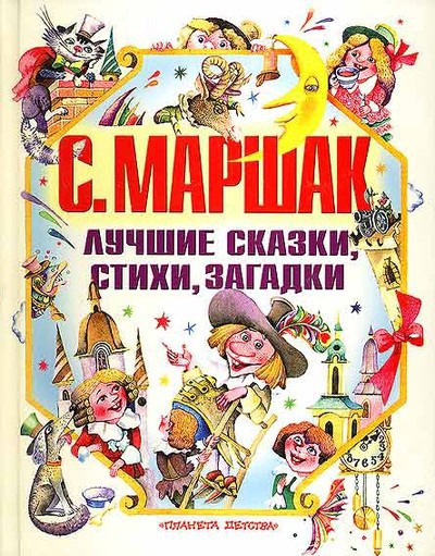 Маршак С. Я. «О глупом мышонке», «Детки в клетке» «Дом, который построил Джек».