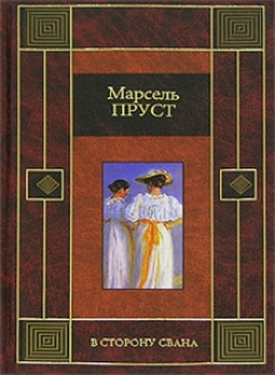 Пруст Марсель «В сторону Свана».