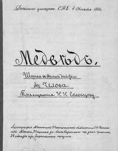 Чехов А. П. «Медведь», «Предложение»