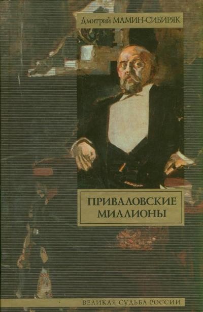 Мамин-Сибиряк Д.Н. «Приваловские миллионы»