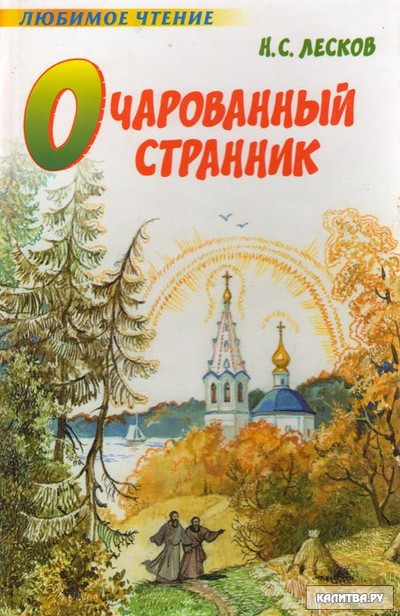 Лесков Н. С. «Очарованный странник», «Запечатлённый ангел».