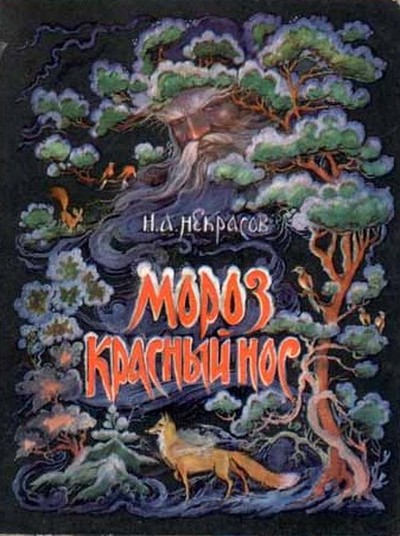 Некрасов Н.А. «Мороз, красный нос»