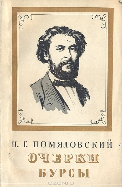 Помяловский Н. Г. «Очерки бурсы».