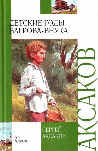 Аксаков С.Т. «Детские годы Багрова-внука», «Аленький цветочек»